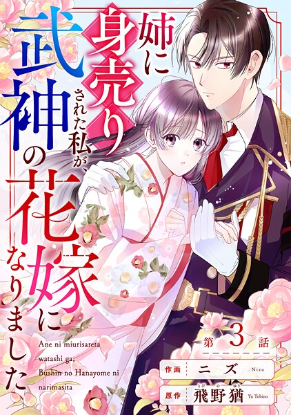 noicomi姉に身売りされた私が、武神の花嫁になりました3巻