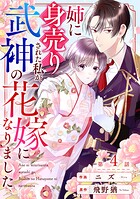 noicomi姉に身売りされた私が、武神の花嫁になりました4巻
