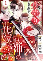 姉に身売りされた私が、武神の花嫁になりました 1