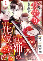 姉に身売りされた私が、武神の花嫁になりました