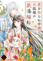 noicomi愛を知らぬ令嬢と天狐様の政略結婚（単話）