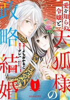 愛を知らぬ令嬢と天狐様の政略結婚 1