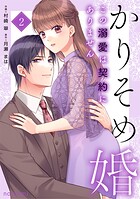 かりそめ婚〜この溺愛は契約にありません〜 2