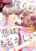 僕らの恋はもどかしい 2