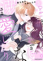 溺愛したりない。 3