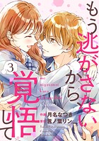 もう逃がさないから、覚悟して 3