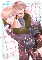 この恋は甘くない、はずでした 3