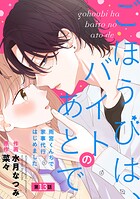 noicomiごほうびは、バイトのあとで〜雨宮くんちで家事代行はじめました〜（単話）