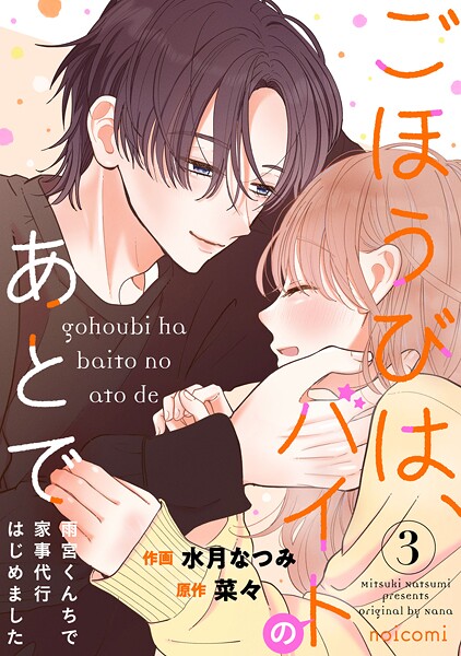 ごほうびは、バイトのあとで〜雨宮くんちで家事代行はじめました〜 3