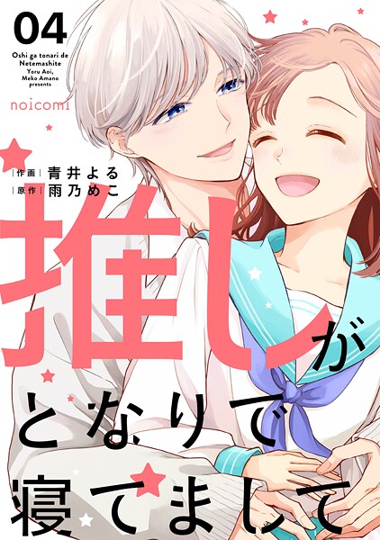 推しがとなりで寝てまして 4