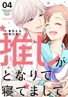 推しがとなりで寝てまして 4
