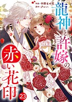 noicomi龍神と許嫁の赤い花印（単話）