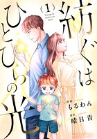 紡ぐはひとひらの光 1
