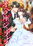 comic Berry’sオペラ座のシンデレラ〜王子様は極上御曹司〜（単話）