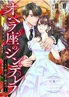 comic Berry’sオペラ座のシンデレラ〜王子様は極上御曹司〜4巻