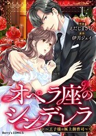 オペラ座のシンデレラ〜王子様は極上御曹司〜 1