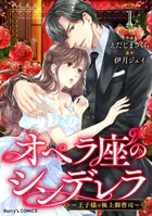 オペラ座のシンデレラ〜王子様は極上御曹司〜