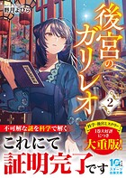 後宮のガリレオ 2