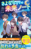 さよならまでの未来ノート