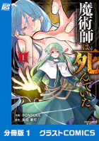 魔術師は死んでいた。【分冊版】（単話）