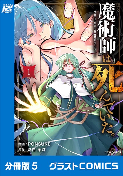 魔術師は死んでいた。【分冊版】（単話）