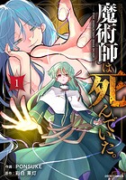 魔術師は死んでいた。 1