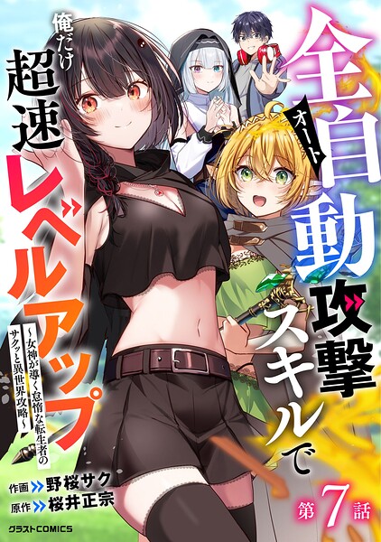 全自動攻撃【オート】スキルで俺だけ超速レベルアップ〜女神が導く怠惰な転生者のサクッと異世界攻略〜【分冊版】（単話）