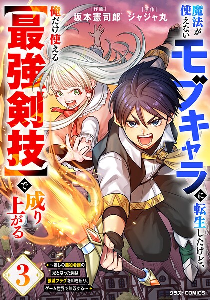 魔法が使えないモブキャラに転生したけど、俺だけ使える【最強剣技】で成り上がる〜推しの悪役令嬢の兄となった男は破滅フラグを叩き斬り、ゲーム世界で無双する〜