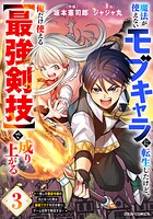 魔法が使えないモブキャラに転生したけど、俺だけ使える【最強剣技】で成り上がる〜推しの悪役令嬢の兄となった男は破滅フラグを叩き斬り、ゲーム世界で無双する〜 3
