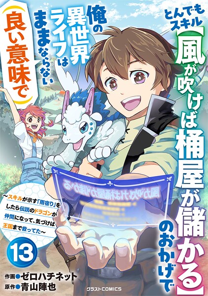 とんでもスキル【風が吹けば桶屋が儲かる】のおかげで俺の異世界ライフはままならない（良い意味で）〜スキルが示す「雨宿り」をしたら伝説のドラゴンが仲間になって、気づけば王国まで救ってた〜【分冊版】（単話）