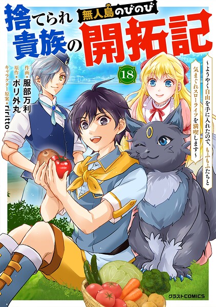 捨てられ貴族の無人島のびのび開拓記〜ようやく自由を手に入れたので、もふもふたちと気まぐれスローライフを満喫します〜【分冊版】（単話）