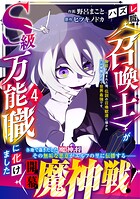 ハズレ職〈召喚士〉がS級万能職に化けました〜無能と蔑まれた俺、伝説の召喚獣達に懐かれ力が覚醒したので世界最強です 4