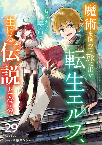 魔術を極めて旅に出た転生エルフ、持て余した寿命で生ける伝説となる【分冊版】（単話）