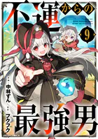 不運からの最強男