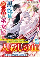 黒蛇様と穢れた血の巫女嫁 1
