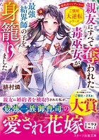 親友にすべて奪われた毒巫女が最強結界師の子を身籠りました 1