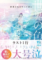 世界の色をすべて君に 1