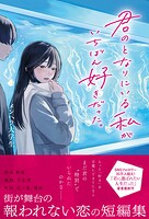 君のとなりにいる私がいちばん好きだった。 1