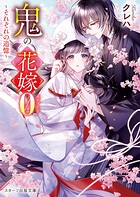 鬼の花嫁 11