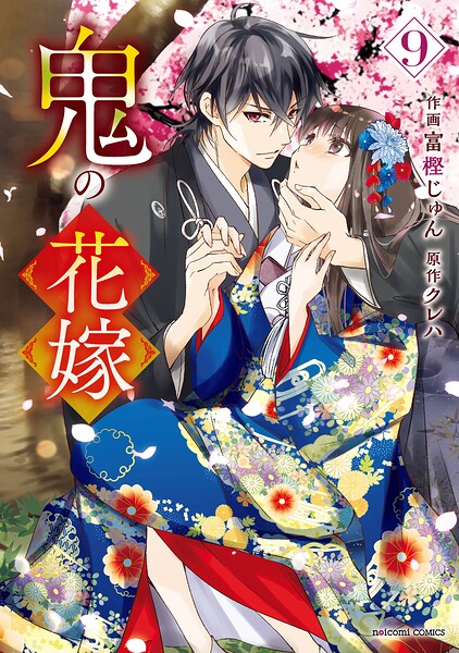 鬼の花嫁 9