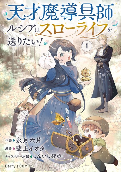 天才魔導具師ルシアはスローライフを送りたい！