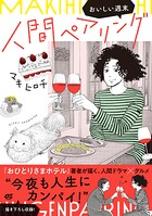 人間ペアリング〜おいしい週末〜 1