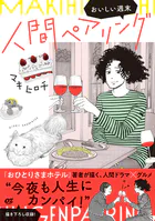 人間ペアリング〜おいしい週末〜