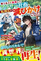 巻き込まれ転移したアラサー社畜、転移先が滅びかけでした〜快適ライフを求めて万能クラフトと解析眼で異世界再生に乗り出します〜 1