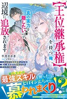 【王位継承権】を持つ俺、真の実力を隠したいので辺境に追放されます〜のんびり領地運営している俺に、異世界の姫君たちがグイグイ来る〜 1