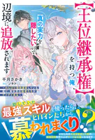 【王位継承権】を持つ俺、真の実力を隠したいので辺境に追放されます〜のんびり領地運営している俺に、異世界の姫君たちがグイグイ来る〜
