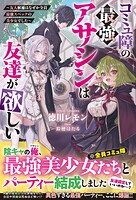 コミュ障の最強アサシンは友達が欲しい〜友人候補はなぜか全員最強スペックの美少女でした〜 1