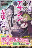 コミュ障の最強アサシンは友達が欲しい〜友人候補はなぜか全員最強スペックの美少女でした〜