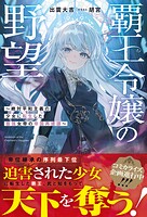 覇王令嬢の野望〜絶対平和主義の少女に転生した最強女帝の帝国再建譚〜 1