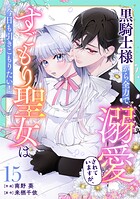 Berry’sFantasy黒騎士様から全力で溺愛されていますが、すごもり聖女は今日も引きこもりたい！15巻